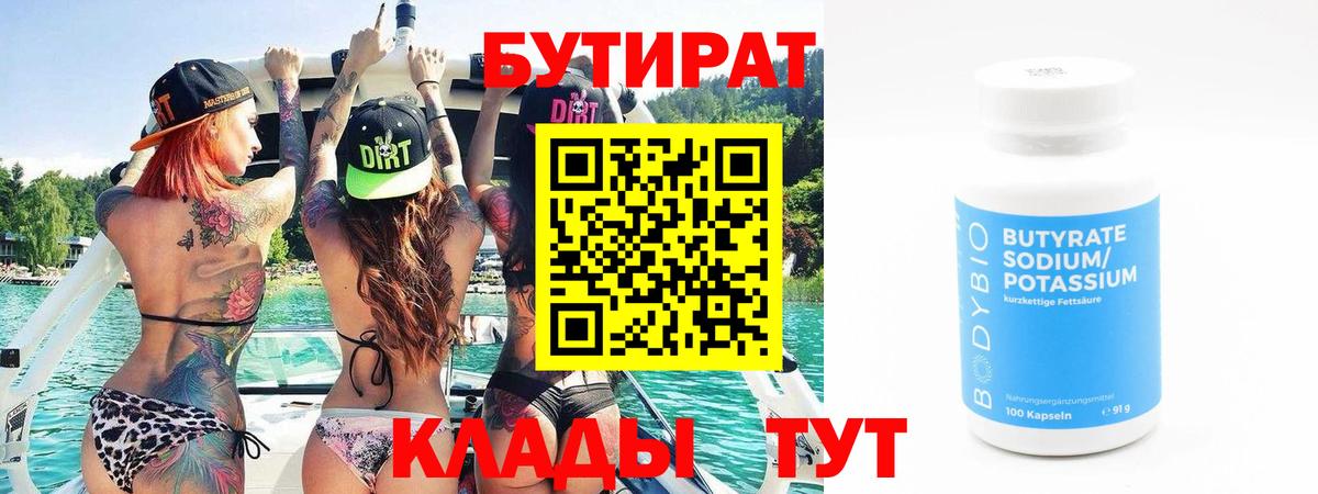 Бутират BDO 33%  Вход с VPN  Североморск 