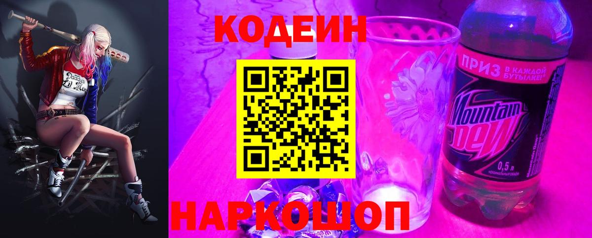 Кодеиновый сироп Lean Purple Drank  Вход с VPN  Североморск 